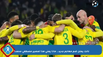 نانت يعلن ضم مهاجم جديد.. ماذا يعني هذا لمصير مصطفى محمد؟